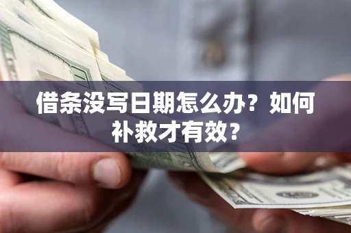 济南借条没写日期怎么办？如何补救才有效？