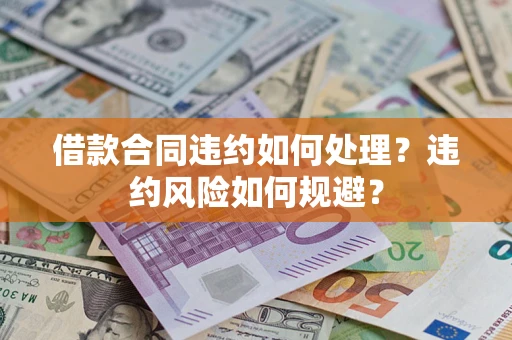 济南借款合同违约如何处理？违约风险如何规避？