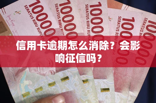 济南信用卡逾期怎么消除？会影响征信吗？