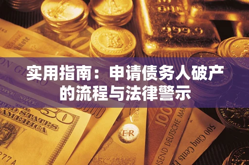 济南实用指南：申请债务人破产的流程与法律警示