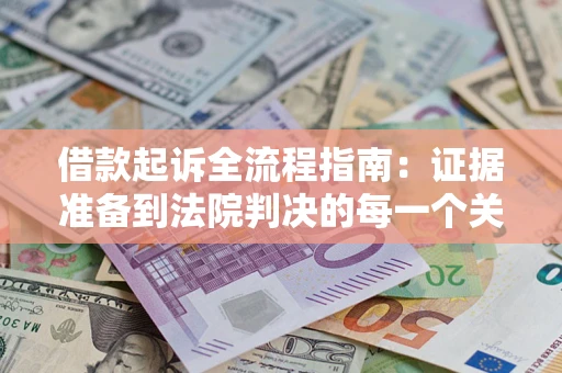 济南借款起诉全流程指南：证据准备到法院判决的每一个关键步骤