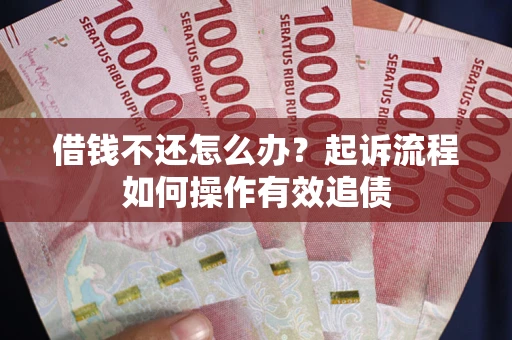 济南借钱不还怎么办？起诉流程如何操作有效追债