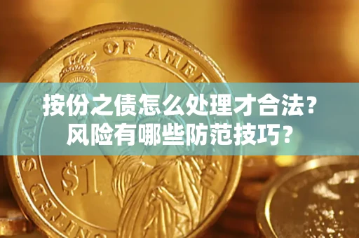 济南按份之债怎么处理才合法？风险有哪些防范技巧？