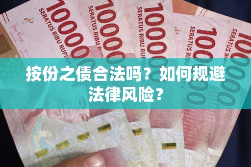 济南按份之债合法吗？如何规避法律风险？