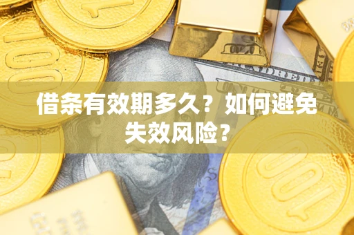 济南借条有效期多久？如何避免失效风险？