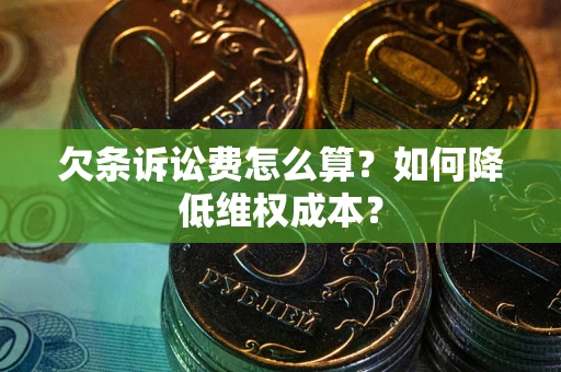 济南欠条诉讼费怎么算？如何降低维权成本？