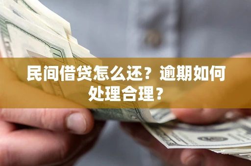 济南民间借贷怎么还？逾期如何处理合理？