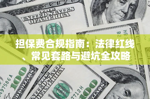 济南担保费合规指南：法律红线、常见套路与避坑全攻略