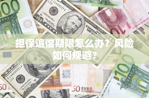 济南担保追偿期限怎么办？风险如何规避？