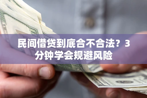 济南民间借贷到底合不合法？3分钟学会规避风险