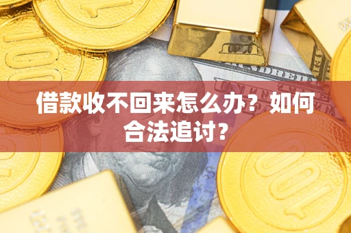 济南借款收不回来怎么办？如何合法追讨？