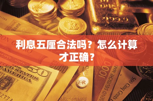济南利息五厘合法吗？怎么计算才正确？