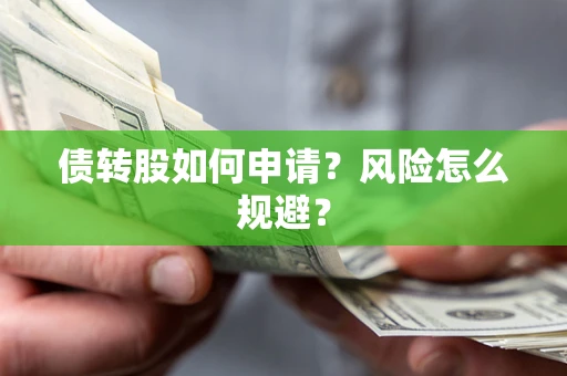 济南债转股如何申请？风险怎么规避？