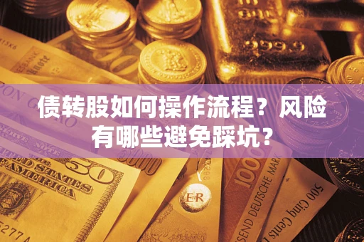 济南债转股如何操作流程？风险有哪些避免踩坑？