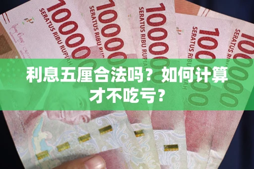 济南利息五厘合法吗？如何计算才不吃亏？
