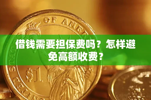 济南借钱需要担保费吗？怎样避免高额收费？