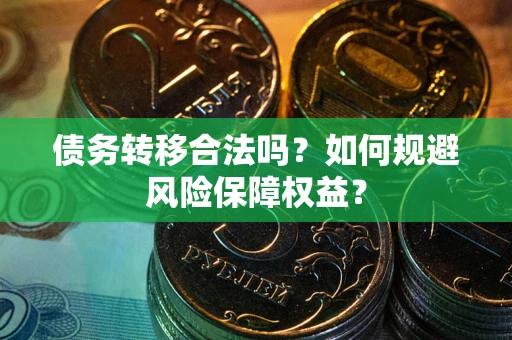 济南债务转移合法吗？如何规避风险保障权益？