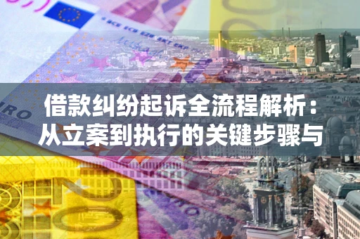 济南借款纠纷起诉全流程解析：从立案到执行的关键步骤与防败诉指南