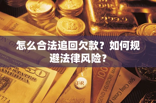 济南怎么合法追回欠款？如何规避法律风险？