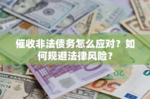 济南催收非法债务怎么应对？如何规避法律风险？