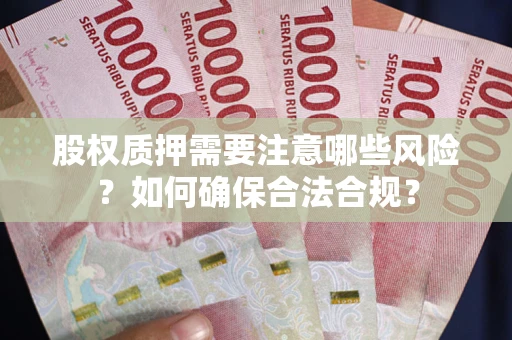 济南股权质押需要注意哪些风险？如何确保合法合规？