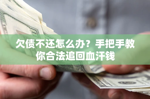 济南欠债不还怎么办？手把手教你合法追回血汗钱