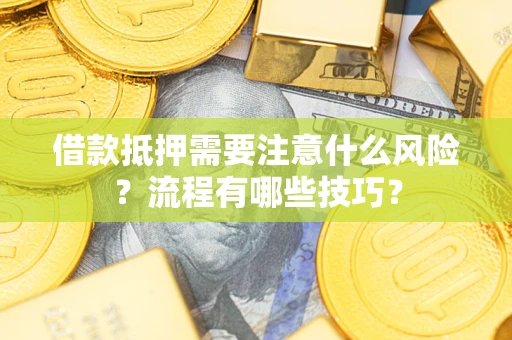 济南借款抵押需要注意什么风险？流程有哪些技巧？