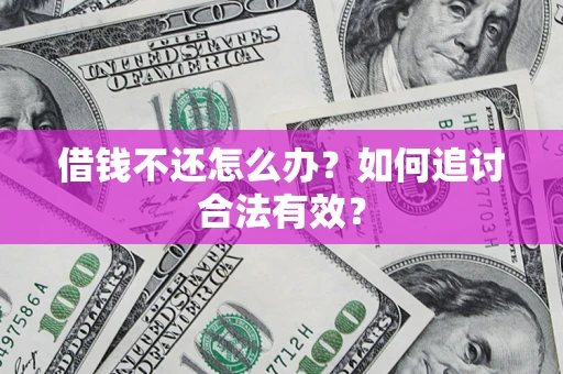 济南借钱不还怎么办？如何追讨合法有效？