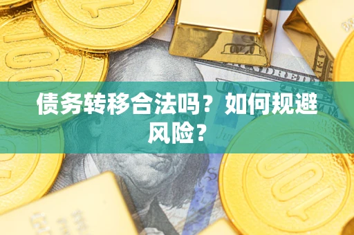 济南债务转移合法吗？如何规避风险？