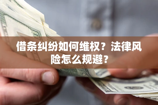 济南借条纠纷如何维权？法律风险怎么规避？