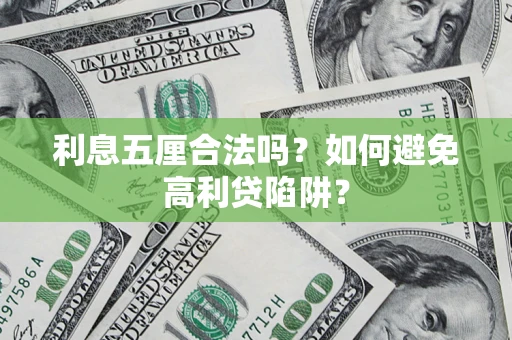 济南利息五厘合法吗？如何避免高利贷陷阱？