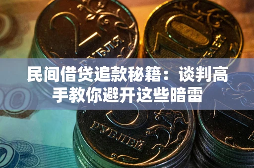 济南民间借贷追款秘籍：谈判高手教你避开这些暗雷