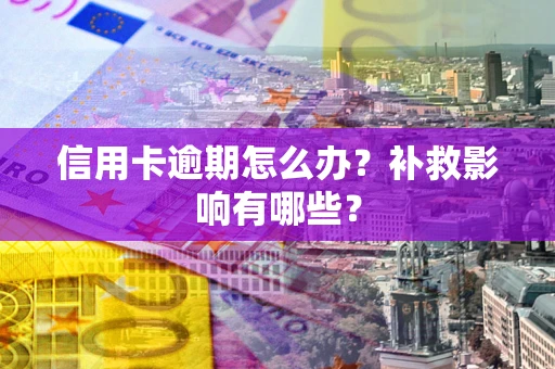 济南信用卡逾期怎么办？补救影响有哪些？