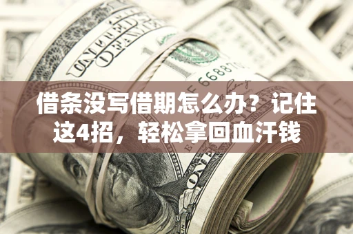 济南借条没写借期怎么办？记住这4招，轻松拿回血汗钱