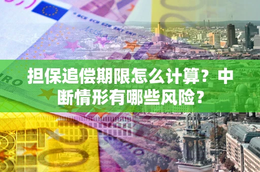 济南担保追偿期限怎么计算？中断情形有哪些风险？
