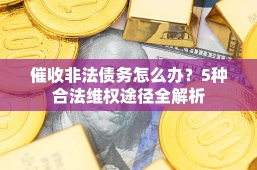 济南催收非法债务怎么办？5种合法维权途径全解析