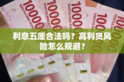 济南利息五厘合法吗？高利贷风险怎么规避？