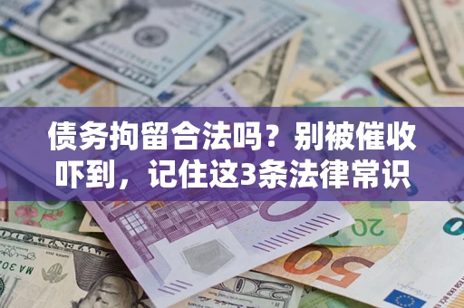 济南债务拘留合法吗？别被催收吓到，记住这3条法律常识