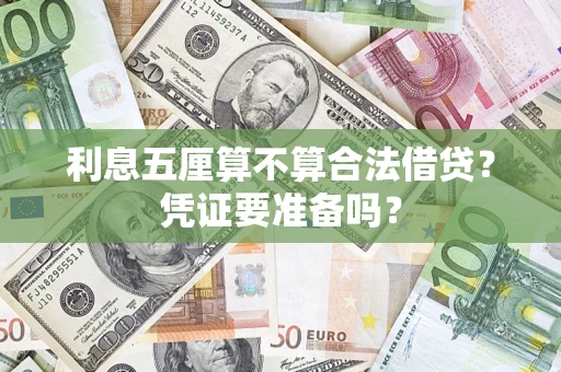 济南利息五厘算不算合法借贷？凭证要准备吗？