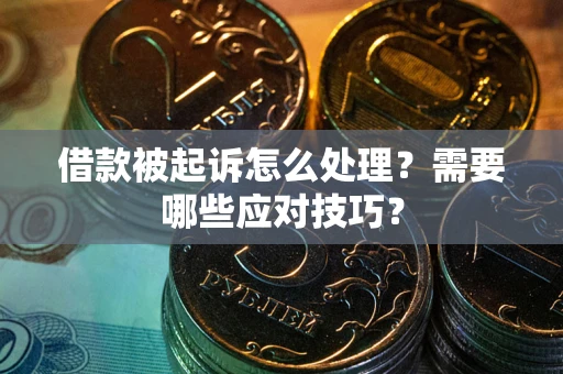 济南借款被起诉怎么处理？需要哪些应对技巧？