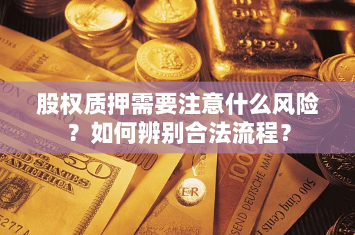 济南股权质押需要注意什么风险？如何辨别合法流程？