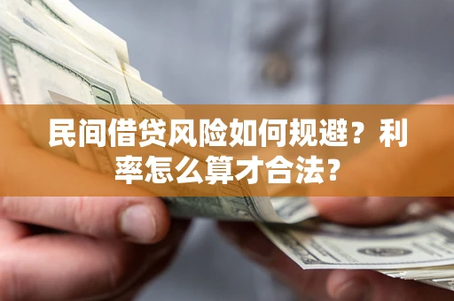 济南民间借贷风险如何规避？利率怎么算才合法？