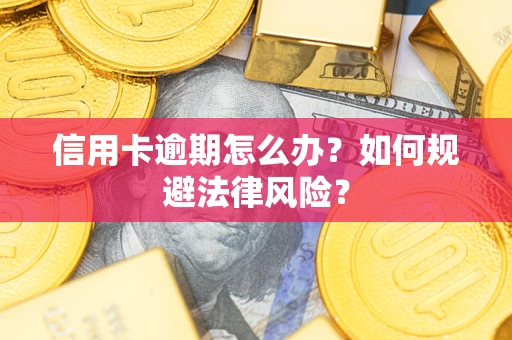 济南信用卡逾期怎么办？如何规避法律风险？
