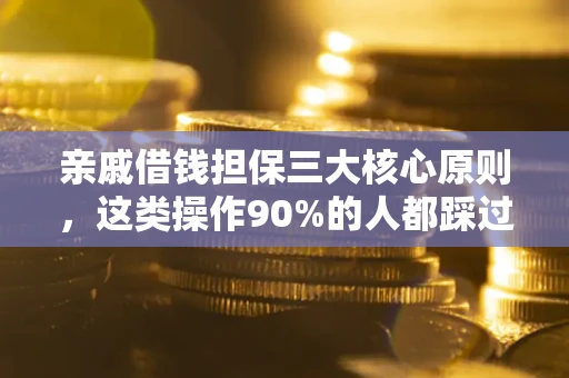 济南亲戚借钱担保三大核心原则，这类操作90%的人都踩过坑！附法院判决案例