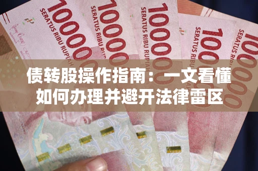 济南债转股操作指南：一文看懂如何办理并避开法律雷区