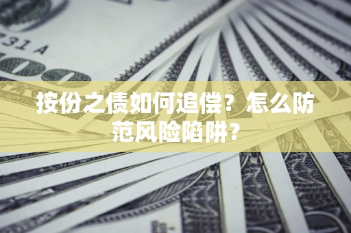 济南按份之债如何追偿？怎么防范风险陷阱？