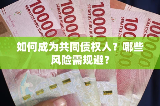 济南如何成为共同债权人？哪些风险需规避？