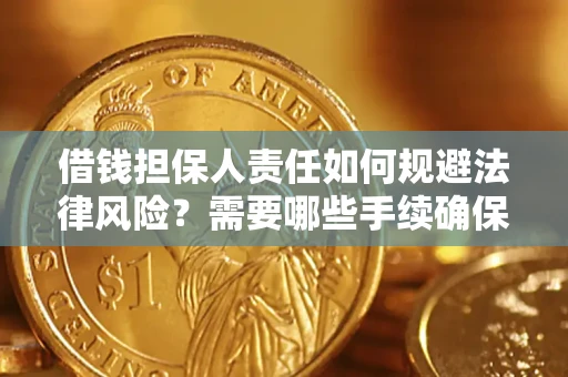 济南借钱担保人责任如何规避法律风险？需要哪些手续确保安全？