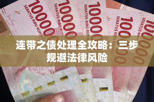 济南连带之债处理全攻略：三步规避法律风险