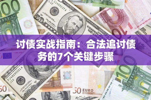 济南讨债实战指南：合法追讨债务的7个关键步骤